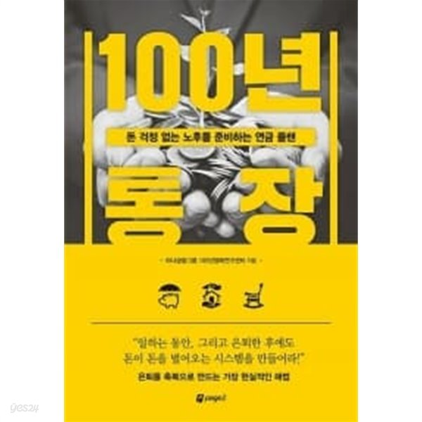 100년 통장