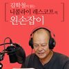 김학철이 읽는 니콜라이 레스코프의 왼손잡이