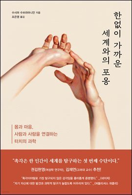 한없이 가까운 세계와의 포옹