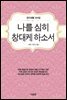 나를 심히 창대케 하소서