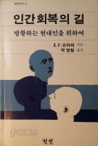 인간 회복의 길-방황하는 현대인을 위하여(한빗신서2)[1981초판]