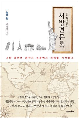 김재열의 서방견문록 : 뉴욕 편