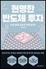 현명한 반도체 투자