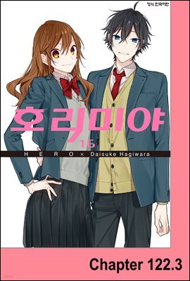 [대여] [연재] 호리미야 125화 (완결)