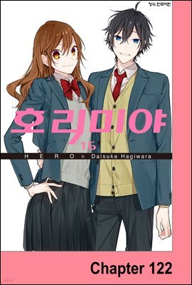 [대여] [연재] 호리미야 122화