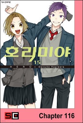 [대여] [연재] 호리미야 116화