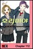 [연재] 호리미야 112화