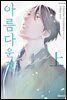 [대여] 아름다운 것 01권