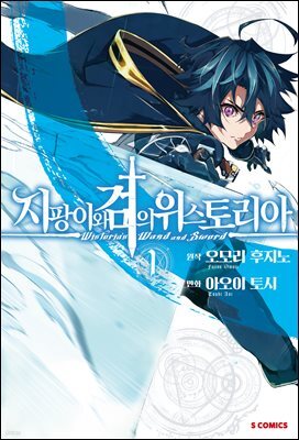 지팡이와 검의 위스토리아 01권