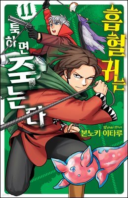 흡혈귀는 툭하면 죽는다 11권
