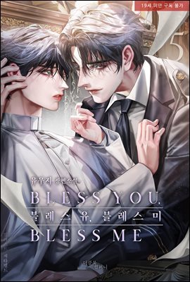 [BL] 블레스 유, 블레스 미(Bless you, bless me) 5 (완결)