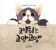 고양이는 고양고양