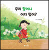 우리 할머니 어디 있어?