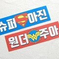 제이밀크 너를 위한 맞춤 응원 슬로건 / 응원소품