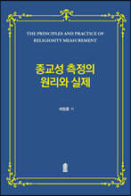 종교성 측정의 원리와 실제