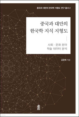 중국과 대만의 한국학 지식 지형도 : 사회·문화 분야