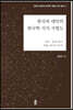 중국과 대만의 한국학 지식 지형도 : 사회·문화 분야