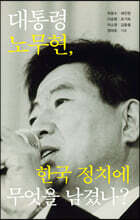 대통령 노무현, 한국 정치에 무엇을 남겼나?