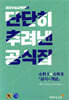 단단히 추려낸 공식집 수학1+수학2 (공식+개념) (2024년용)