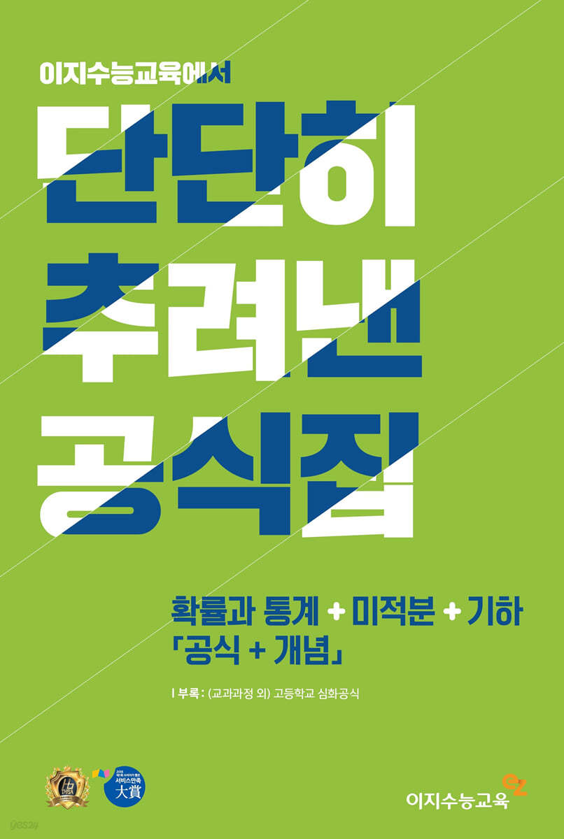 단단히 추려낸 공식집 확률과 통계 +미적분 + 기하 (공식+개념) (2024년용)