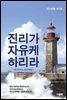 진리가 자유케 하리라