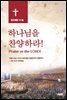 하나님을 찬양하라!
