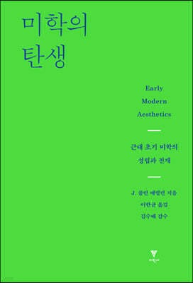 미학의 탄생