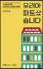 우리 아파트 샀습니다