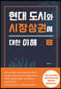 현대 도시와 시장상권에 대한 이해