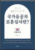 최고의 보훈 행정사가 쓴 국가유공자 보훈심사란?