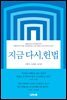 지금 다시, 헌법