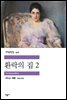 환락의 집 2