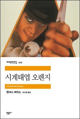 시계태엽 오렌지