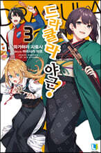 드라큘라 야근! 3