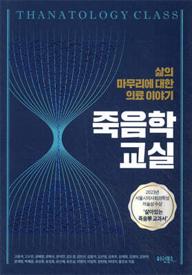 죽음학 교실