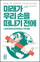 미래가 우리 손을 떠나기 전에