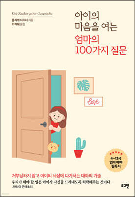 아이의 마음을 여는 엄마의 100가지 질문