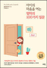 아이의 마음을 여는 엄마의 100가지 질문
