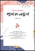 엄마의 내음새