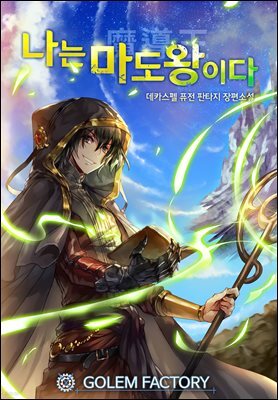나는 마도왕이다 097화