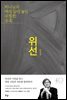 위선