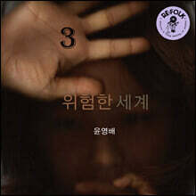 윤영배 - 3집 위험한 세계 [LP]