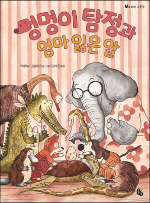 멍멍이 탐정과 엄마 잃은 알