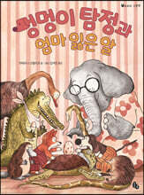 멍멍이 탐정과 엄마 잃은 알