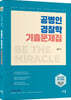 2023 공병인 경찰학 기출문제집