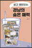 쉽고 재미있는 경남의 숨은 매력