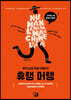 휴랭 머랭