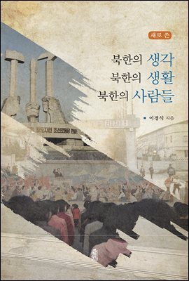 새로 쓴 북한의 생각 북한의 생활 북한 사람들