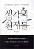 생각의 천재들