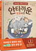 안타까운 동물사전 1